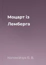 Моцарт із Лемберга