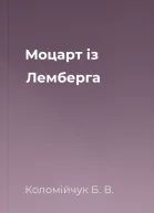 Моцарт із Лемберга