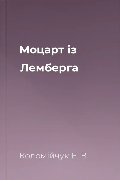 Моцарт із Лемберга