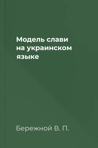 Модель слави на украинском языке