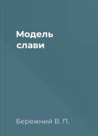 Модель слави