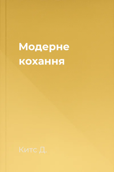 Модерне кохання