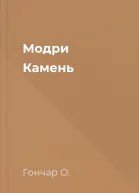 Модри Камень