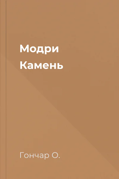 Модри Камень