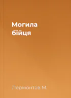 Могила бійця