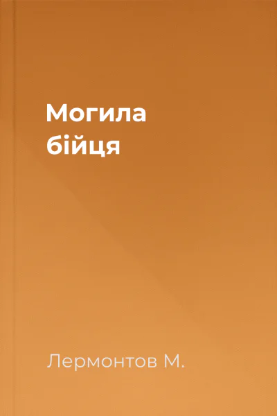 Могила бійця