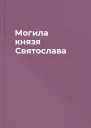 Могила князя Святослава