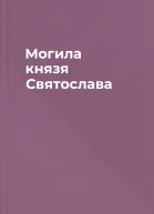 Могила князя Святослава