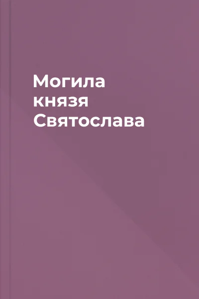 Могила князя Святослава