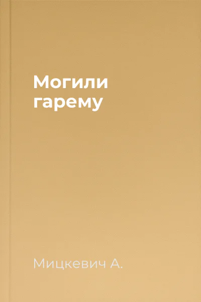 Могили гарему