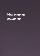 Могилині родини