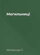 Могильниці