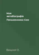 Моя автобіографія Письменники Сом
