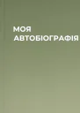 МОЯ АВТОБIОГРАФIЯ