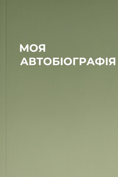 МОЯ АВТОБIОГРАФIЯ