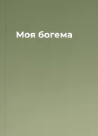 Моя богема