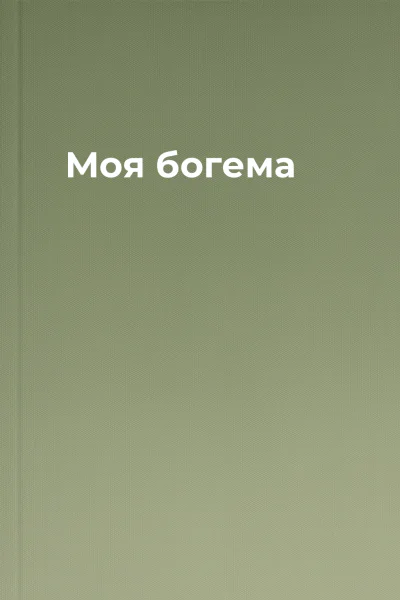 Моя богема
