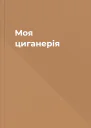 Моя циганерія