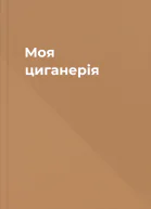 Моя циганерія