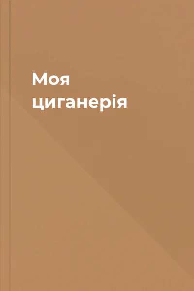 Моя циганерія