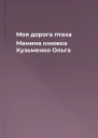 Моя дорога птаха Мамина книжка  Кузьменко Ольга