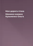 Моя дорога птаха Мамина книжка  Кузьменко Ольга