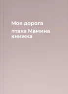 Моя дорога птаха Мамина книжка