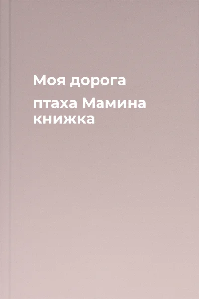 Моя дорога птаха Мамина книжка