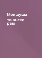 Моя душа  то ангел раю