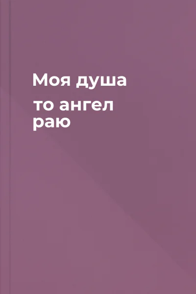Моя душа  то ангел раю