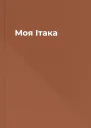 Моя Ітака