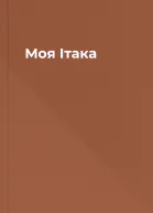 Моя Ітака
