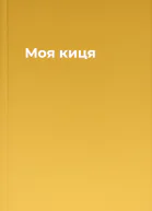 Моя киця