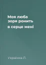 Моя люба зоря ронить в серце мені