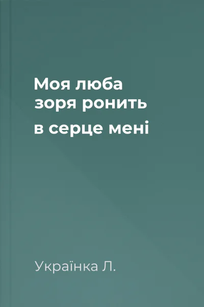 Моя люба зоря ронить в серце мені
