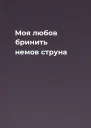 Моя любов бринить немов струна