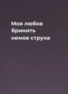 Моя любов бринить немов струна