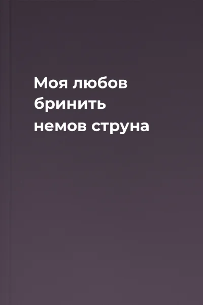 Моя любов бринить немов струна