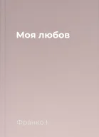 Моя любов