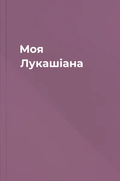 Моя Лукашіана