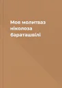 Моя молитваз ніколоза бараташвілі