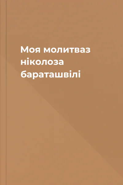 Моя молитваз ніколоза бараташвілі
