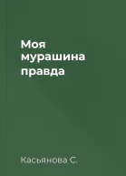Моя мурашина правда