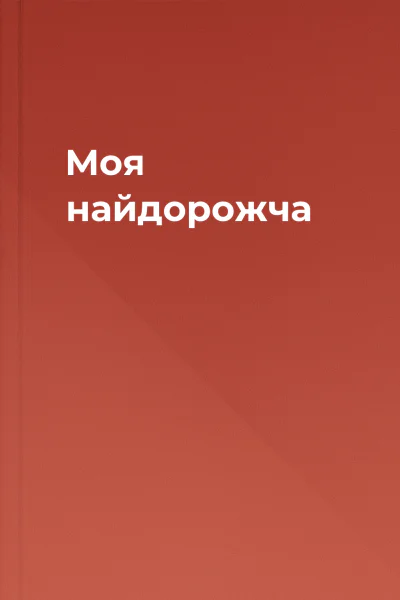 Моя найдорожча Моя найдорожча