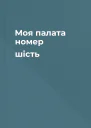 Моя палата номер шість