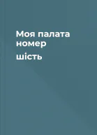 Моя палата номер шість