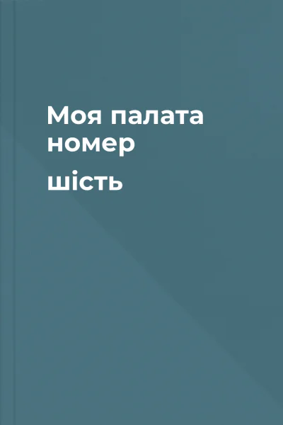 Моя палата номер шість