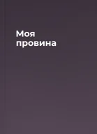 Моя провина