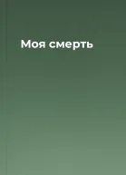 Моя смерть