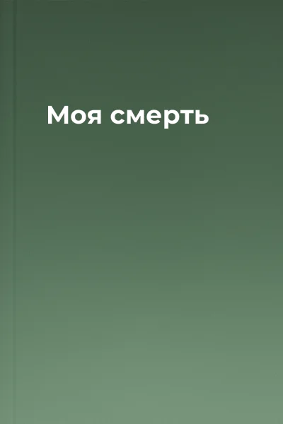 Моя смерть